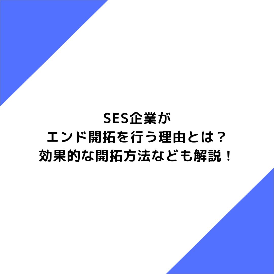 SES企業がエンド開拓を行う理由とは？効果的な開拓方法なども解説！